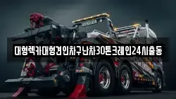 경기도 시흥시 하중동 렉카, 특수렉카, 차량탁송, 견인운송