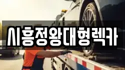 시흥정왕대형렉카