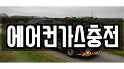 에어컨가스충전