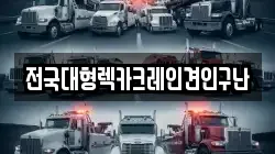 전국대형렉카크레인견인구난