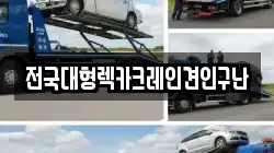 전국대형렉카크레인견인구난