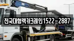 전국대형렉카크레인1522-2887