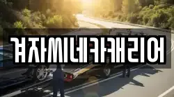 겨자씨네카캐리어