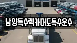 남양특수렉카대도특수운수