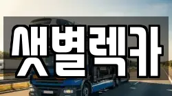 샛별렉카
