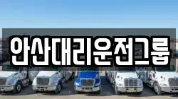 안산대리운전그룹