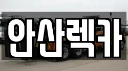 안산렉카