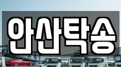 안산탁송