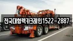 전국대형렉카크레인1522-2887