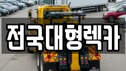 전국대형렉카