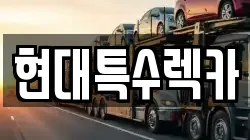 현대특수렉카