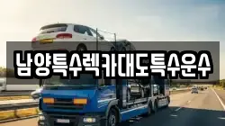 남양특수렉카대도특수운수