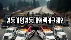 경동기업경동대형렉카크레인