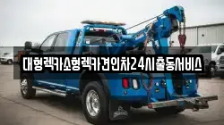 대형렉카소형렉카견인차24시출동서비스