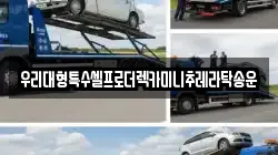 우리대형특수셀프로더렉카미니추레라탁송운