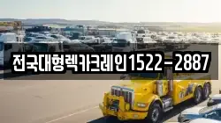 전국대형렉카크레인1522-2887
