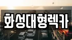 화성대형렉카
