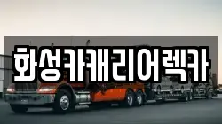 화성카캐리어렉카
