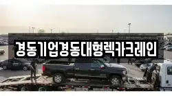 경동기업경동대형렉카크레인