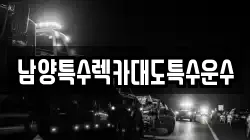 남양특수렉카대도특수운수