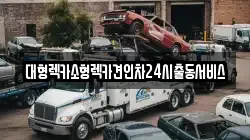 대형렉카소형렉카견인차24시출동서비스