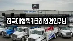 전국대형렉카크레인견인구난