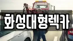 화성대형렉카