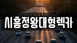 시흥정왕대형렉카