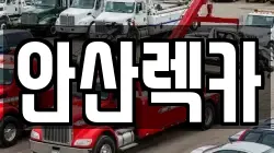 경기도 안산시 단원구 대부북동 렉카, 특수렉카, 차량탁송, 견인운송