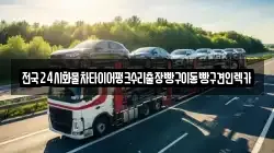 전국24시화물차타이어펑크수리출장빵구이동빵구견인렉카