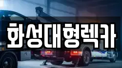 화성대형렉카