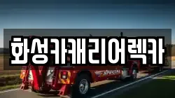 화성카캐리어렉카