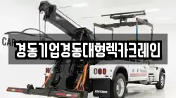 경동기업경동대형렉카크레인