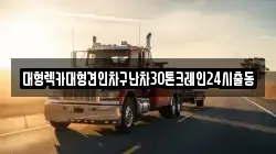 경기도 안산시 단원구 목내동 렉카, 특수렉카, 차량탁송, 견인운송
