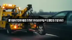폐기물처리업체유품정리쓰레기집청소사무실식당폐업정리철거처리