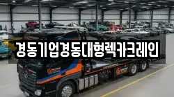 경동기업경동대형렉카크레인