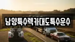 남양특수렉카대도특수운수