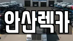 안산렉카