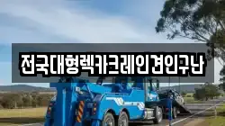 전국대형렉카크레인견인구난