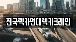 전국렉카연대렉카크레인