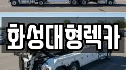화성대형렉카