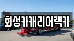 화성카캐리어렉카