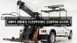 대형렉카,대형크레인,구난견인렉카크레인,견인차렉카차,언더리프트