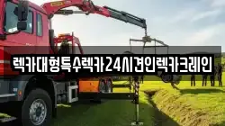 렉카대형특수렉카24시견인렉카크레인