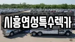 시흥연성특수렉카