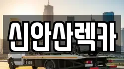 신안산렉카