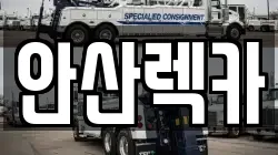 안산렉카