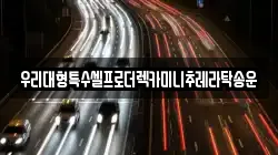 우리대형특수셀프로더렉카미니추레라탁송운
