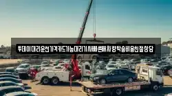 투데이대리운전가격카드가능대리기사빠른배차량탁송비용친절상담