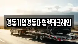 경동기업경동대형렉카크레인